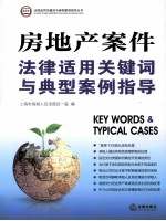 房地产案件法律适用关键词与典型案例指导