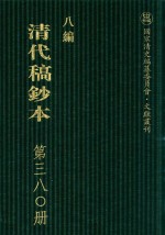 清代稿钞本  八编  第380册