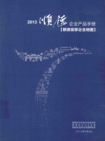 2013顺德企业产品手册  顺德首部企业地图