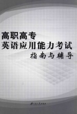 高职高专英语应用能力考试指南与辅导