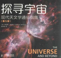 探寻宇宙  现代天文学通俗指南  第5版