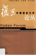 复旦外国语言文学论丛  2010年秋季号