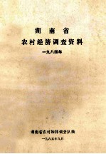 湖南省农村经济调查资料  1984年