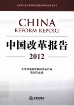 中国改革报告  2012