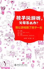 孩子玩游戏，父母怎么办？  别让游戏毁了孩子一生