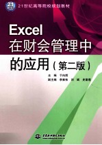 Excel在财会管理中的应用  第2版