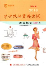 护士执业资格考试考前培训100天  2016版