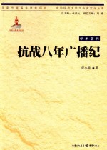 中国抗战大后方历史文化丛书  抗战八年广播纪