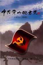 中共黄山地方史  1919-1949