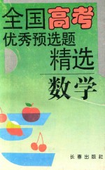 全国高考优秀预选题精选  数学分册