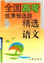 全国高考优秀预选题精选  语文分册