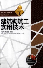 建筑砌筑工实用技术