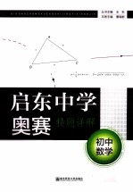 启东中学奥赛精题详解  初中数学