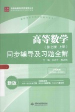 高等数学  第7版  上  同步辅导及习题全解