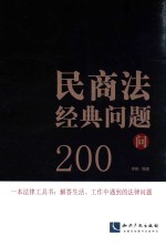 民商法经典问题200问