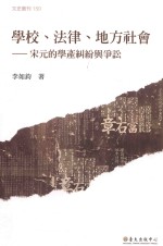 学校、法律、地方社会  宋元的学产纠纷与争讼