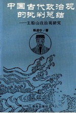 中国古代政治观的批判总结  王船山政治观研究