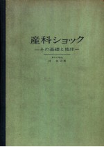 产科シヨツク  その基础と临床