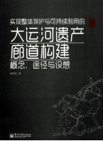 实现整体保护与可持续利用的大运河遗产廊道构建  概念、途径与设想