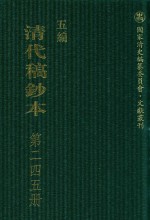 清代稿钞本  五编  第245册