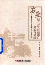 农业综合开发科技推广创新与实践  南通农业综合开发科技推广13年  2004-2016