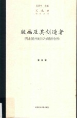 版画及其创造者  明末湖州刻书与版画创作