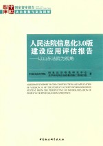 人民法院信息化3.0版建设应用评估报告  以山东法院为视角