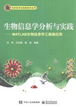 生物信息学分析与实践  MATLAB生物信息学工具箱应用