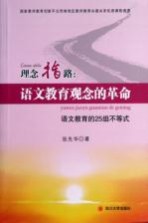 理念指路：语文教育观念的革命  语文教育的25组不等式