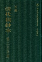 清代稿钞本  五编  第235册