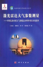 激光雷达大气参数测量  中国东部重要大气参数高分辨率垂直分布探查