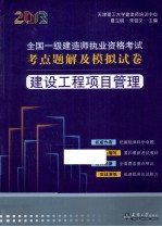 2013全国一级建造师执考  建设工程项目管理