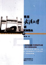 我在武汉大学读EMBA