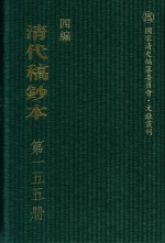 清代稿钞本  四编  第155册