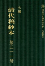 清代稿钞本  七编  第311册