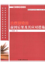 决策困难的前因后果及其应对措施