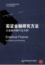 实证金融研究方法  以金融和银行业为例