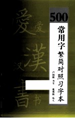 500常用字繁简对照习字本