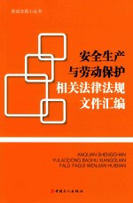 安全生产与劳动保护相关法律法规文件汇编