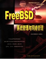 FreeBSD系统管理与网络管理