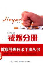 健康管理技术手册丛书  戒烟分册