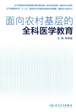 面向农村基层的全科医学教育