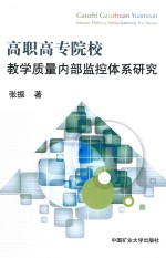 高职高专院校教学质量内部监控体系研究