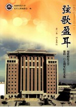 弦歌盈耳  福建师范大学建校105周年纪念文集  第1卷  师表彝伦  1907-2012