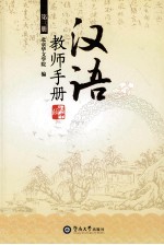 汉语  初中版  教师手册  第3册