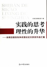 实践的思考理性的升华  光明日报创先银汉优理论征文获奖作品汇编