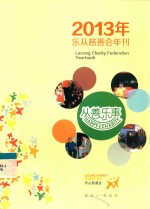 2013年乐从慈善会年刊