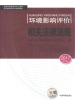 环境影响评价相关法律法规  第10版  2017年版