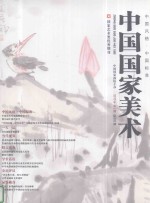 中国国家美术2010年第2期