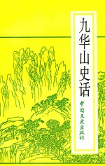 九华山史话